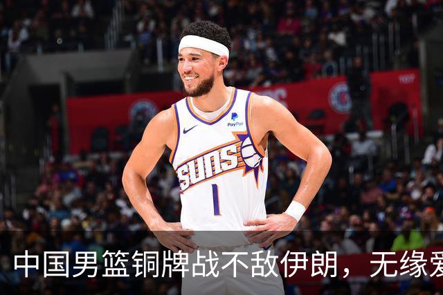 中国男篮铜牌战不敌伊朗，无缘爱知·名古屋亚运会领奖台