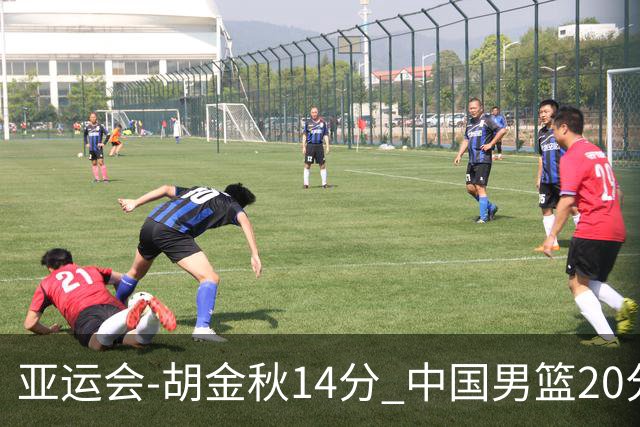 亚运会-胡金秋14分 中国男篮20分惨败日本无缘决赛