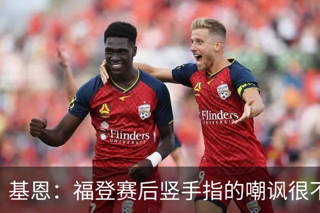基恩：福登赛后竖手指的嘲讽很不好，但该染红的是B费而不是福登