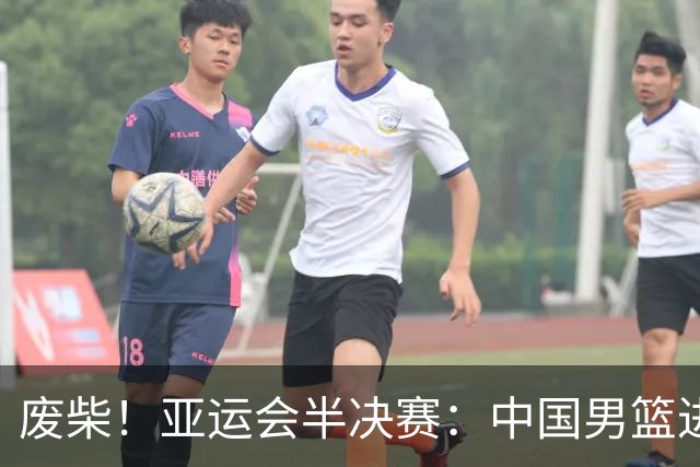 废柴！亚运会半决赛：中国男篮进攻断电 半场30-49落后日本男篮