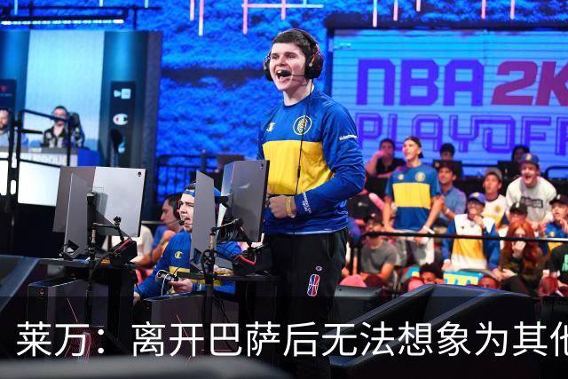 莱万：离开巴萨后无法想象为其他欧洲球队效力，欣慰巴萨重返正轨