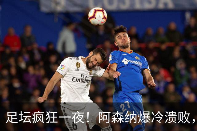 足坛疯狂一夜！阿森纳爆冷溃败，巴萨逆转塞维利亚，多特登顶德甲，国米让二追二