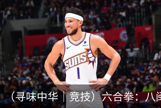 （寻味中华｜竞技）六合拳：八闽武脉内外相合传扬四海
