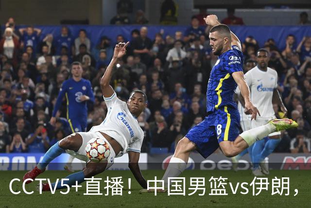 CCTV5+直播！中国男篮vs伊朗，铜牌战也是尊严之战，郭士强需做几大调整